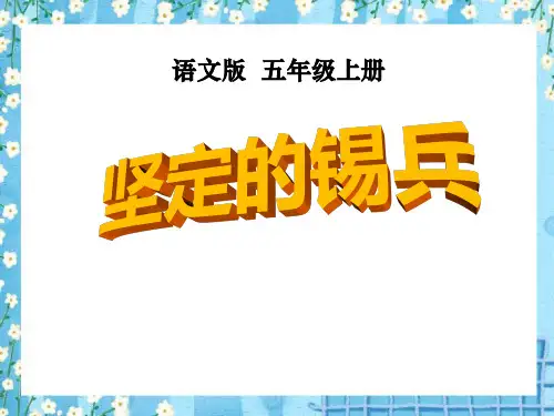 《坚定的锡兵》PPT课件(上课用)