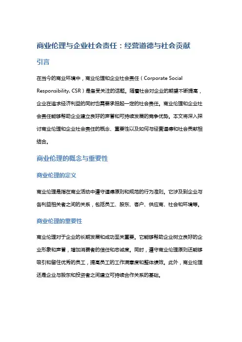 商业伦理与企业社会责任：经营道德与社会贡献