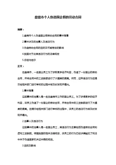 盘锦市个人伪造国企假的劳动合同