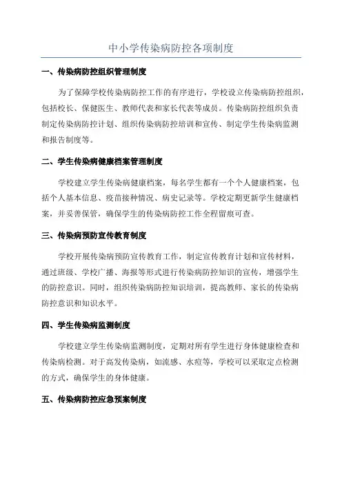 中小学传染病防控各项制度