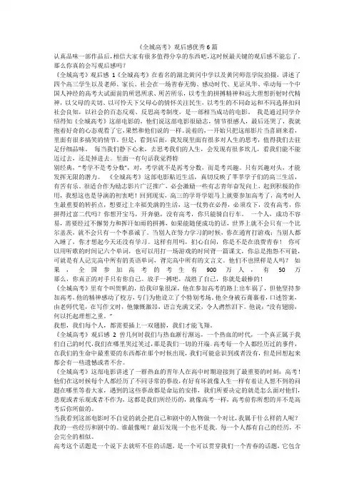 最新-《全城高考》观后感优秀6篇