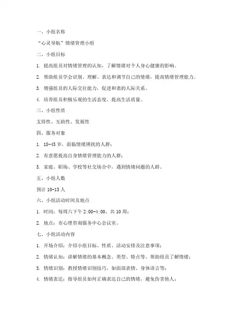情绪管理的小组工作计划书