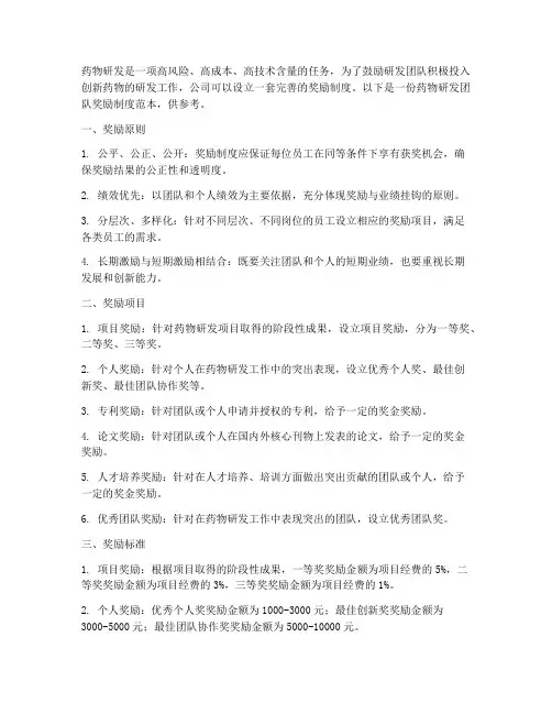 药物研发团队奖励制度范本