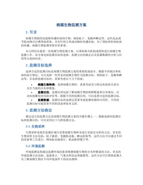 病媒生物监测方案