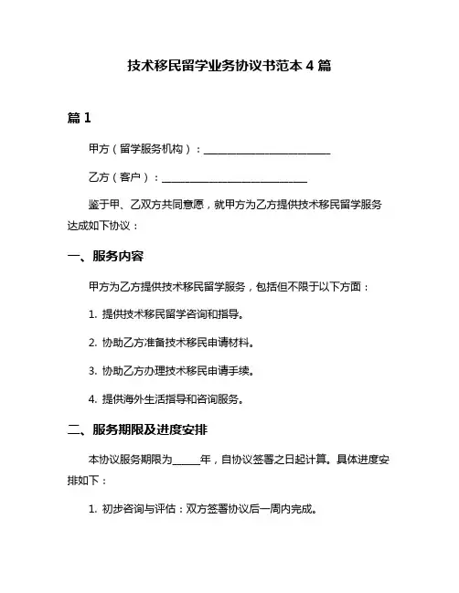 技术移民留学业务协议书范本4篇