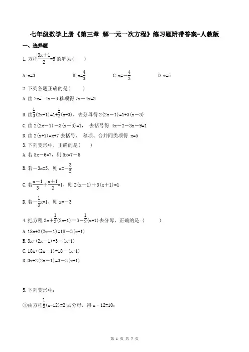 七年级数学上册《第三章 解一元一次方程》练习题附带答案-人教版