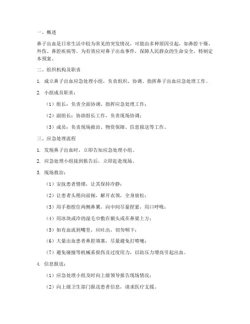 鼻子出血应急预案