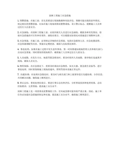 园林工程施工应急措施