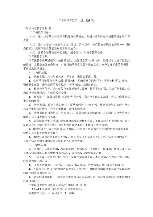 二年级体育教学计划上册(9篇)