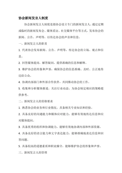 协会新闻发言人制度