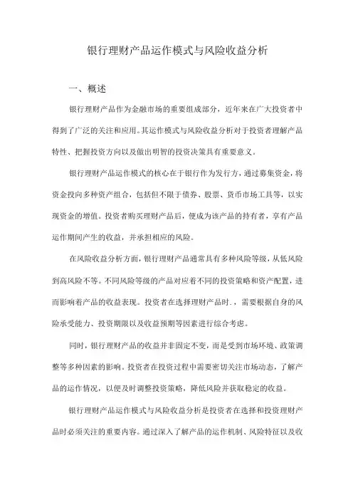 银行理财产品运作模式与风险收益分析
