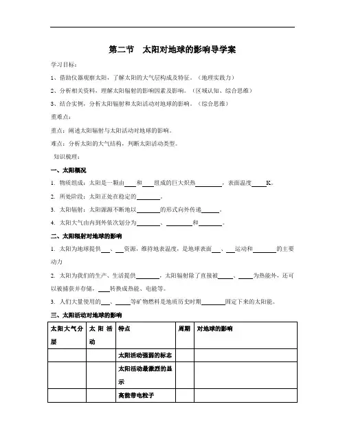【导学案】第二节 太阳对地球的影响导学案