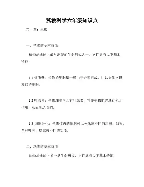 冀教科学六年级知识点
