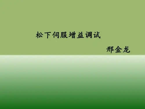 松下伺服马达增益调试