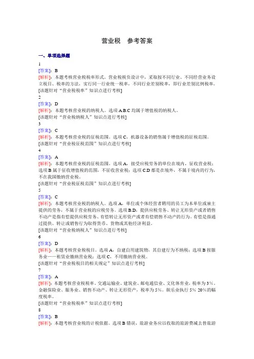 营业税  参考答案