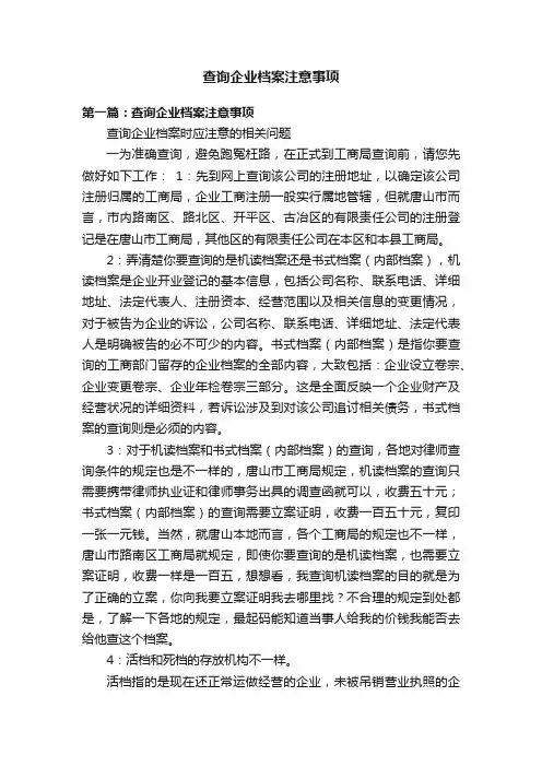 查询企业档案注意事项