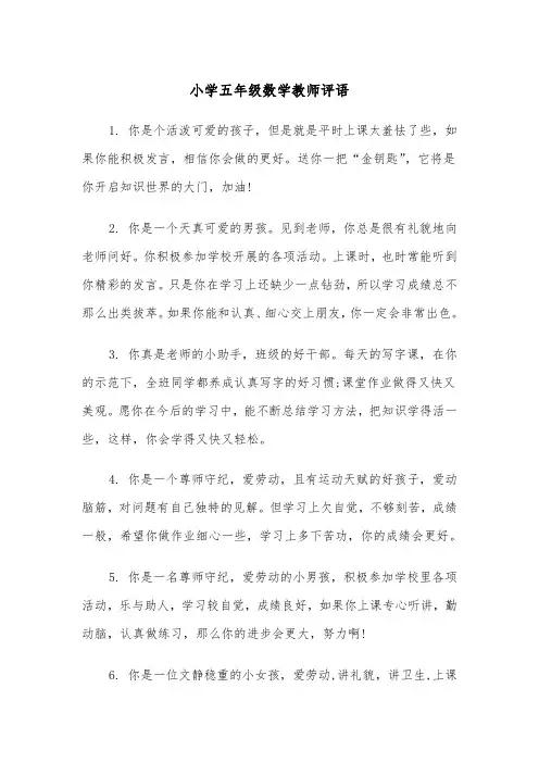 小学五年级数学教师评语（2篇）