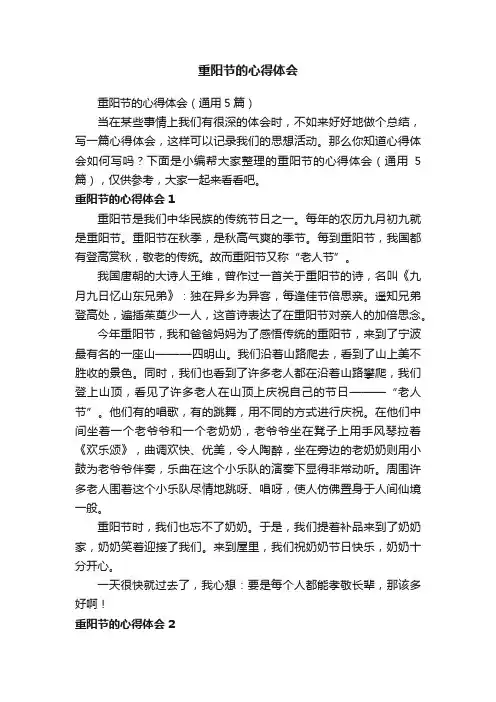 重阳节的心得体会（通用5篇）