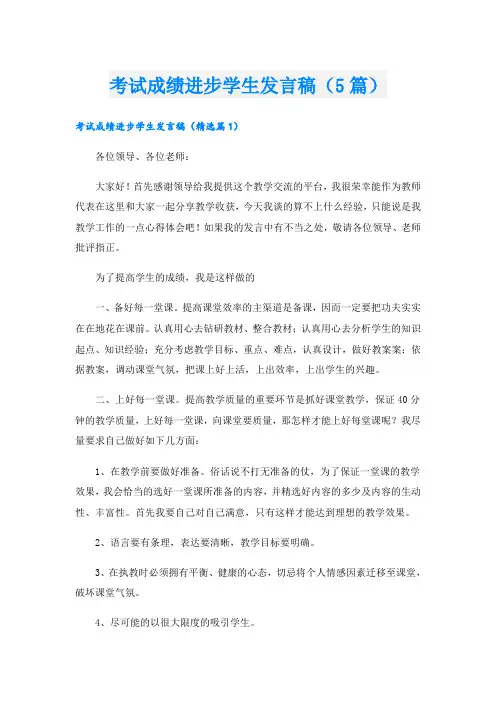 考试成绩进步学生发言稿(5篇)