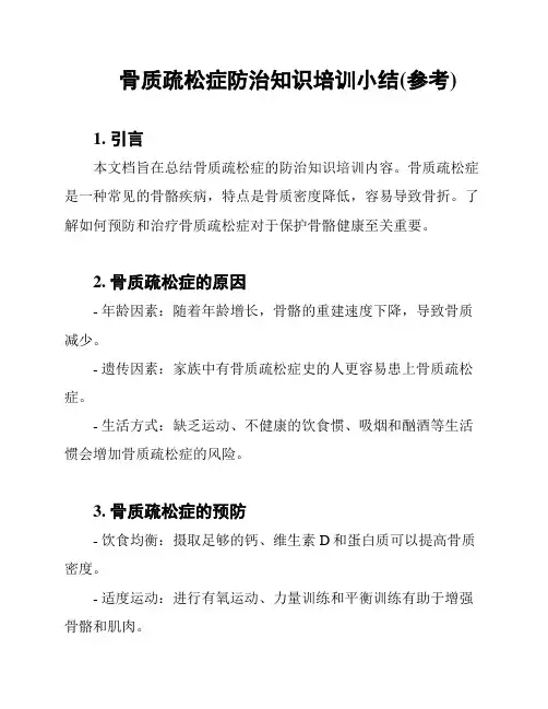 骨质疏松症防治知识培训小结(参考)