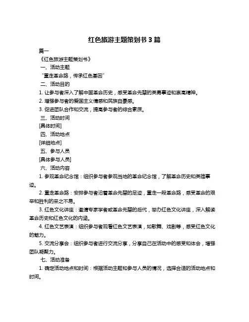红色旅游主题策划书3篇