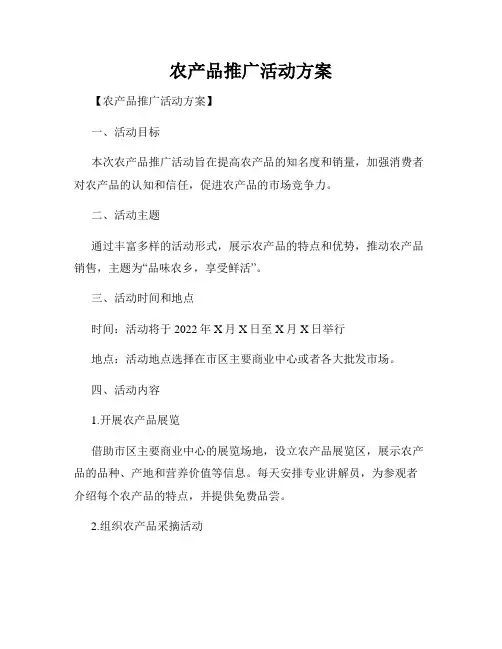 农产品推广活动方案