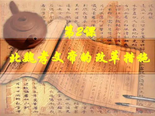 北魏孝文帝的改革措施剖析