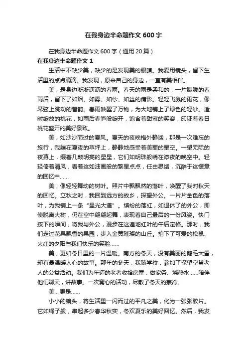 在我身边半命题作文600字（通用20篇）