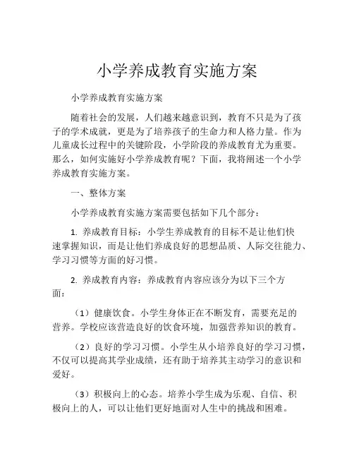 小学养成教育实施方案
