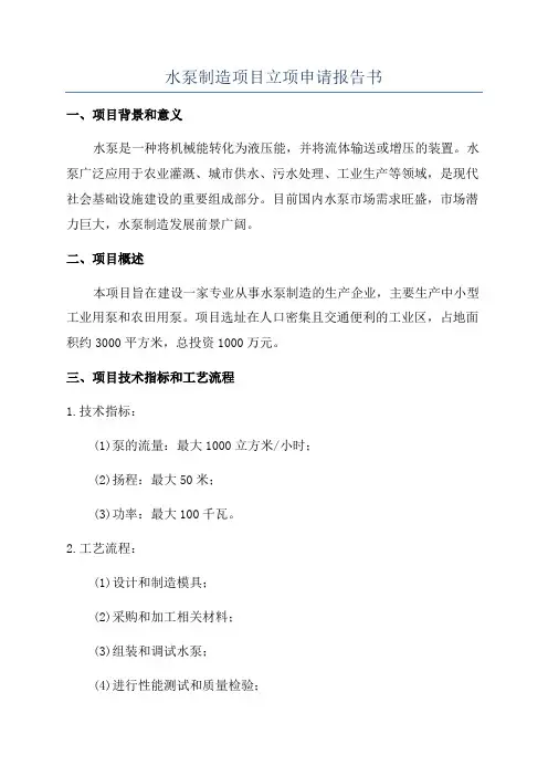水泵制造项目立项申请报告书