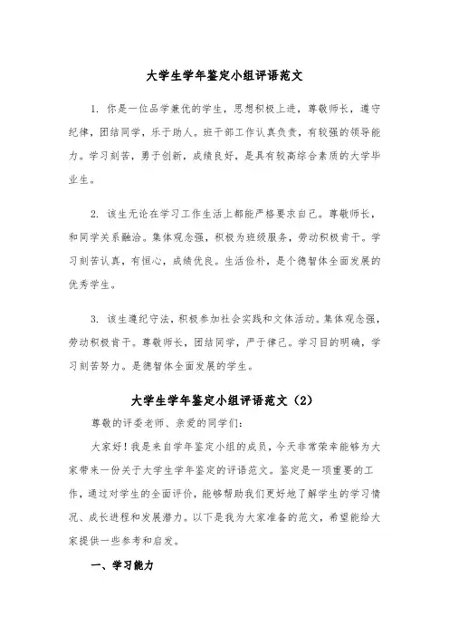 大学生学年鉴定小组评语范文(2篇)