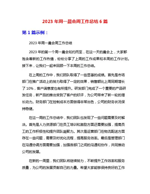 2023年周一晨会周工作总结6篇