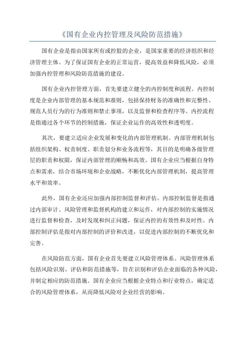 《国有企业内控管理及风险防范措施》