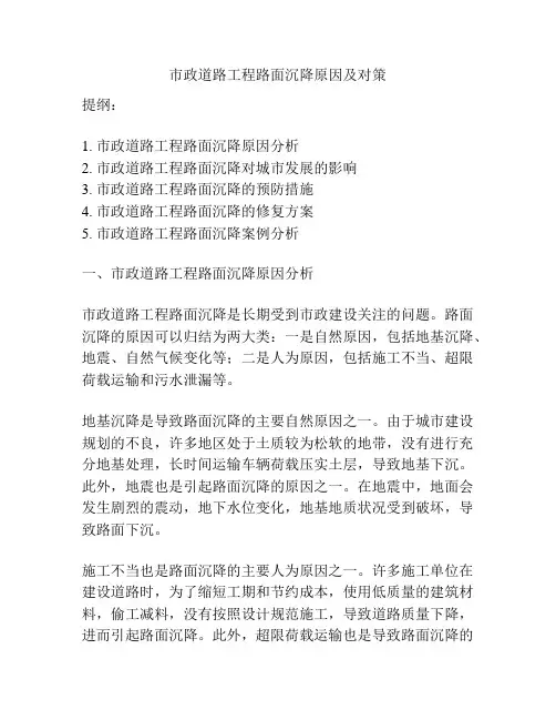 市政道路工程路面沉降原因及对策
