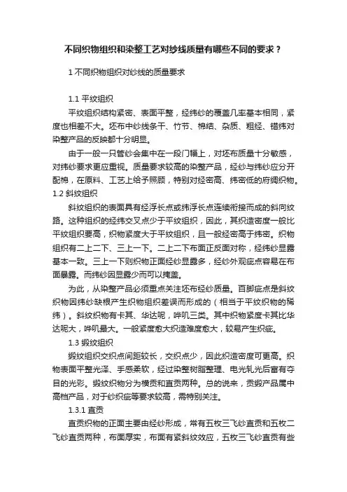 不同织物组织和染整工艺对纱线质量有哪些不同的要求？