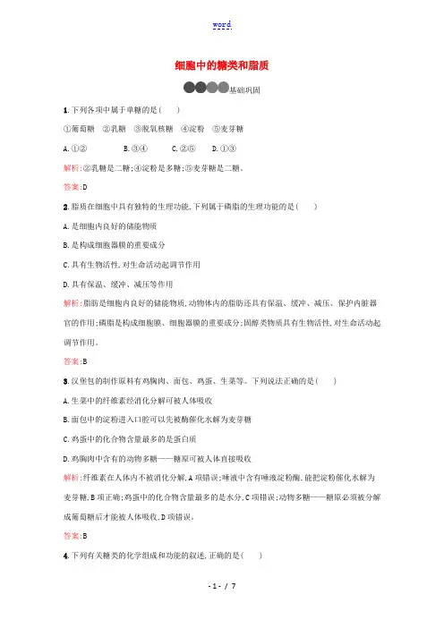 高中生物 第2章 第3节 细胞中的糖类和脂质练习(含解析)新人教版必修1-新人教版高中必修1生物试题