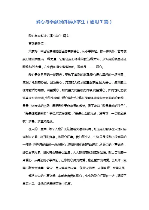 爱心与奉献演讲稿小学生(通用7篇)