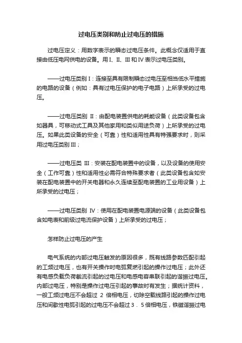 过电压类别和防止过电压的措施