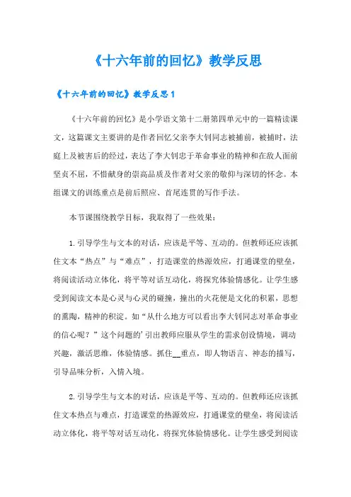 《十六年前的回忆》教学反思