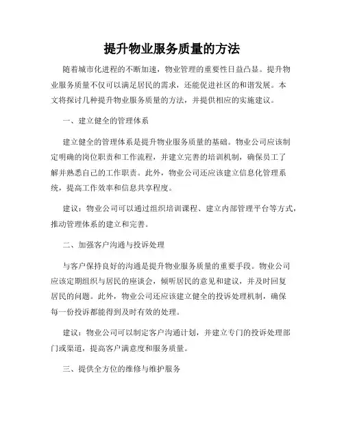 提升物业服务质量的方法