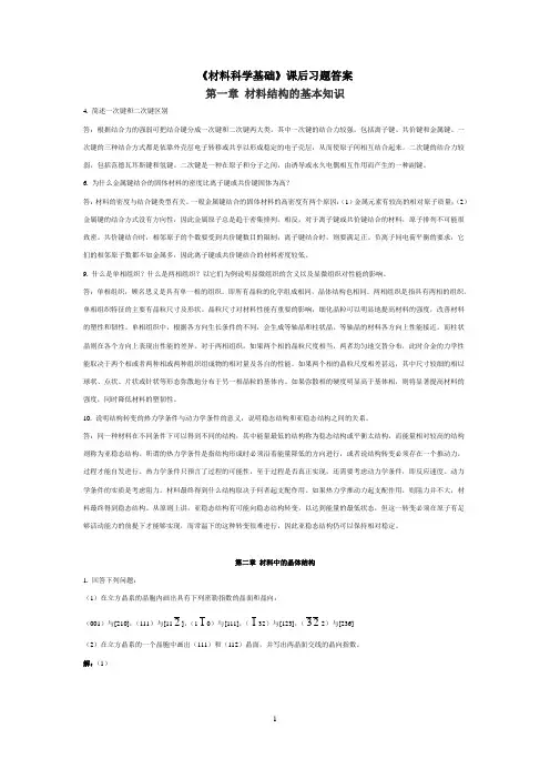 材料科学基础课后习题答案