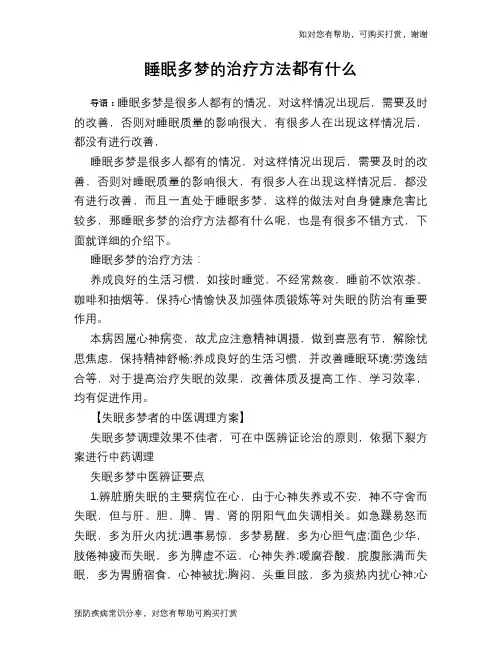 睡眠多梦的治疗方法都有什么