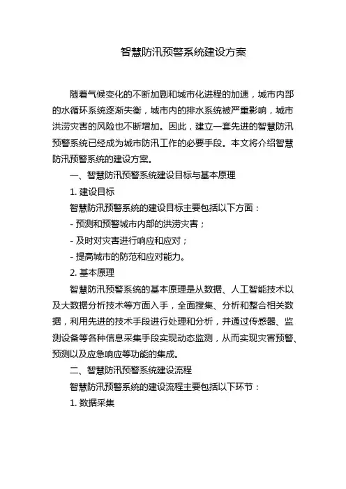 智慧防汛预警系统建设方案