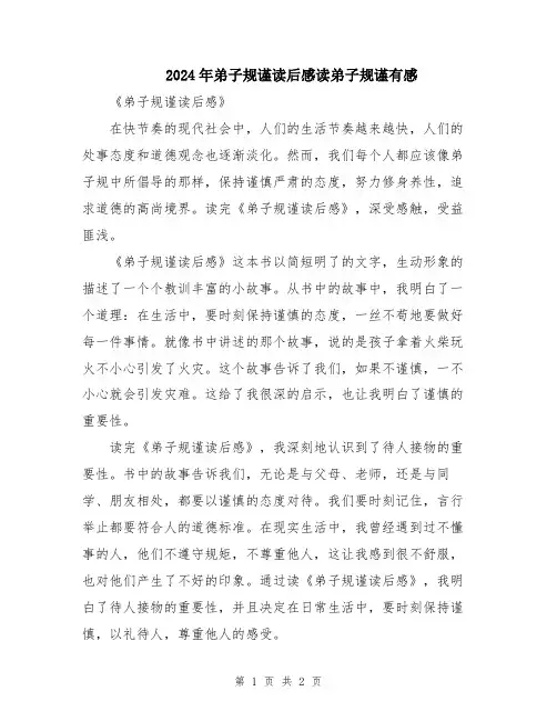 2024年弟子规谨读后感读弟子规谨有感