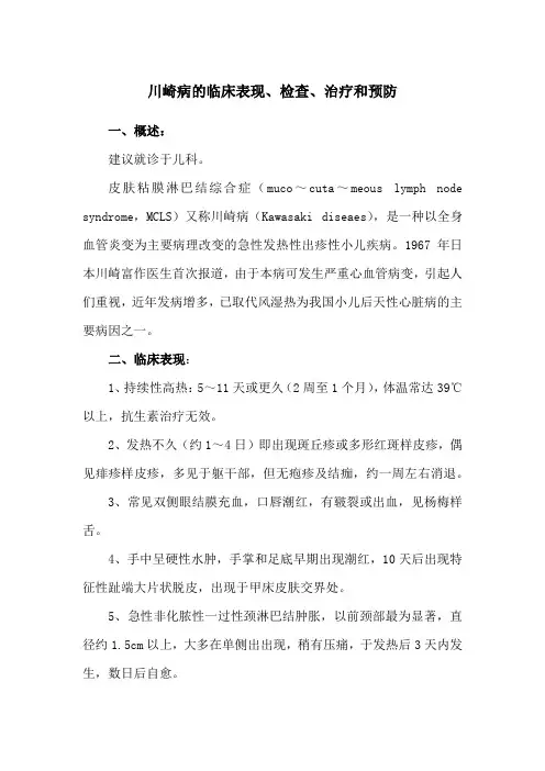 川崎病的临床表现、检查、治疗和预防
