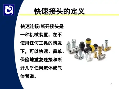 快速接头基本知识课堂PPT