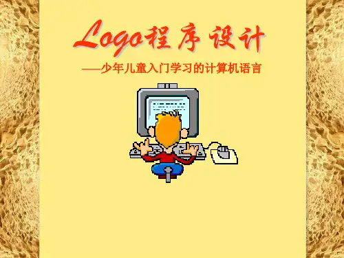LOGO语言程序设计