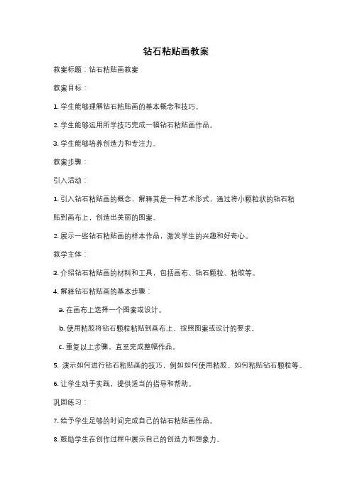 钻石粘贴画教案