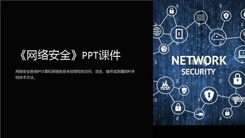 《网络安全》课件