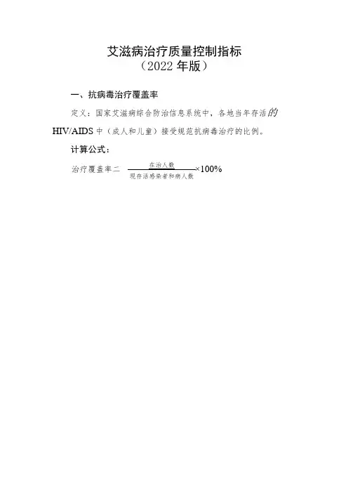 艾滋病治疗质量控制指标(2022年版)